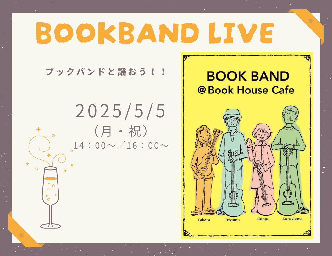 【店舗開催】ブックバンドライブ　BOOKBAND LIVE（30分のライブを2回（14時～と16時～）開催します）